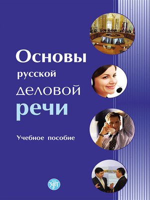cover image of Основы русской деловой речи